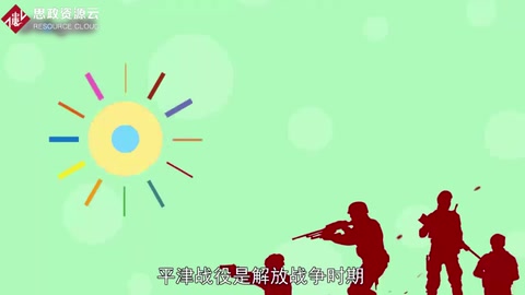 一分鐘了解解放戰(zhàn)爭中<em>的</em>三大戰(zhàn)役之一平津戰(zhàn)役