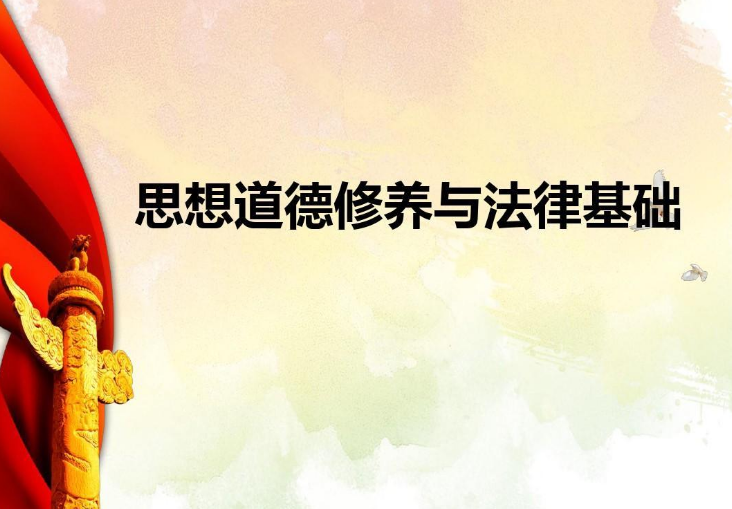 《思想道德修養(yǎng)與法律基礎》—幫助大學生了解職業(yè)生涯中的道德規(guī)范，自覺遵守職業(yè)道德