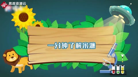 一分鐘了解<em>宋</em>濂