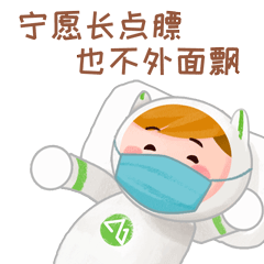 為戰(zhàn)"疫"加油!紫金山"防疫"表情包可愛上線