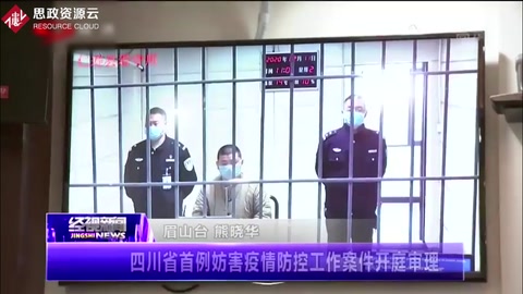四川省首例妨害疫情防控工作的案件隔空開庭審理！