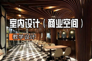 環(huán)境<em>設(shè)計(jì)</em><em>專業(yè)</em>《<em>室內(nèi)設(shè)計(jì)</em>》<em>課程</em><em>思</em><em>政</em><em>課堂教學(xué)</em><em>設(shè)計(jì)</em>