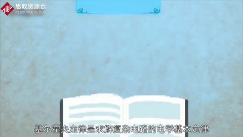基爾<em>霍</em><em>夫</em>定律：求解復雜電路的電學基本定律