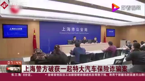 上海<em>警方</em><em>破獲</em>一起特大汽車保<em>險詐</em><em>騙案</em>