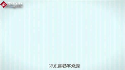一分鐘了解<em>萬(wàn)丈高樓平地起</em>