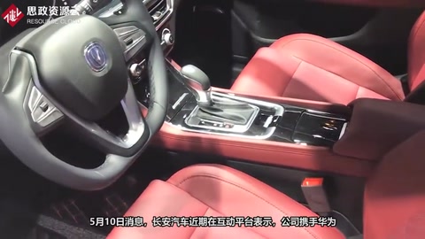 長(zhǎng)安汽車：攜手華為打造的高端智能電動(dòng)車即將推出