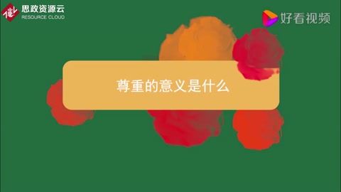 尊重<em>的</em>意義是什么