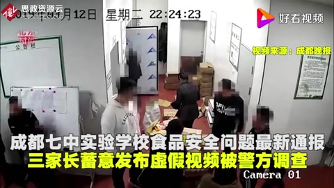 成都七中實驗學(xué)校食品問題最新通報家長蓄意發(fā)布虛假視頻被調(diào)查