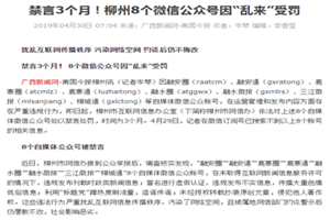禁言3個月！柳州8個微信公眾號因“亂來”受罰