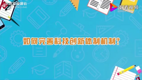 如何<em>完善</em><em>科技</em>創新體制機制