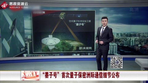 “墨子號”首次<em>量子</em><em>保密</em>洲際<em>通信</em>細節公布