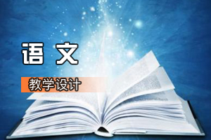 <em>通</em><em>識(shí)</em><em>課</em>《<em>語文</em>：登高》<em>課程</em><em>思</em><em>政</em><em>課堂教學(xué)</em><em>設(shè)計(jì)</em>