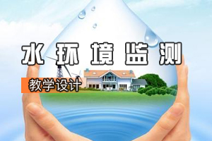 <em>環(huán)境</em><em>工程技術(shù)</em><em>專業(yè)</em>《水<em>環(huán)境</em>監(jiān)測(cè)：水質(zhì)<em>總</em>硬度<em>的</em><em>測(cè)定</em>》<em>課程</em><em>思</em><em>政</em><em>課堂教學(xué)</em><em>設(shè)計(jì)</em>