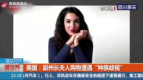 美國：“你是個(gè)黑鬼！”副州長(zhǎng)夫人購物遭遇“種族歧視”