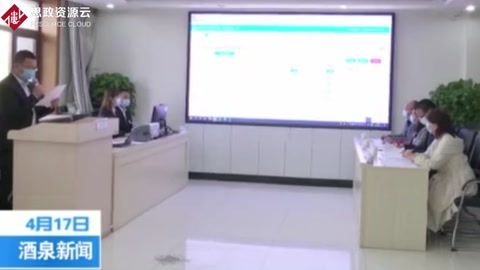 酒泉市政府采購項(xiàng)目首次實(shí)現(xiàn)遠(yuǎn)程異地評標(biāo)