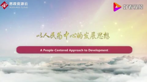 以<em>人民</em>為中心<em>的</em>發展思想