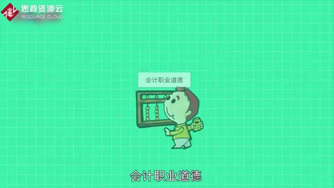 一分鐘了解會計(jì)職業(yè)道德