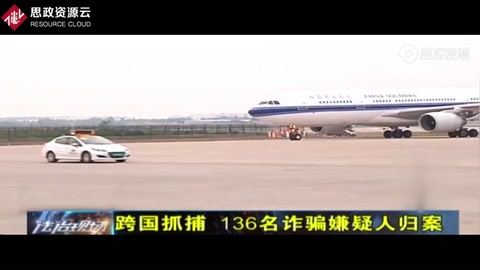 電信詐騙害人不淺！詐騙團隊國外作案，警察跨國押解136名嫌犯