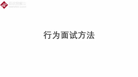 行為<em>面試</em>方法：招聘<em>面試</em>挖掘候選人的勝任信息