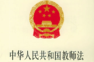 《中華人民共和國教師法》—培養(yǎng)未來的“四<em>有</em>”好老師