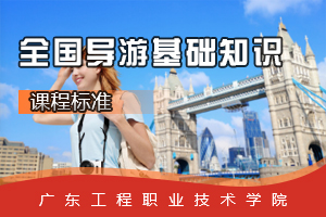 <em>課程標(biāo)準(zhǔn)</em>：<em>旅游</em>英語(yǔ)<em>專業(yè)</em>《<em>全國(guó)</em><em>導(dǎo)游</em><em>基礎(chǔ)知識(shí)</em>》<em>課程標(biāo)準(zhǔn)</em>