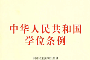 <em>中華人民共和國</em>學位條例—新中國成立以來<em>的</em>第一部教育法律