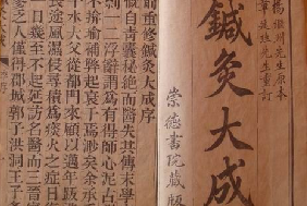 《<em>針灸</em>大成》——對<em>針灸</em>的后世發(fā)展起著不可估量的作用