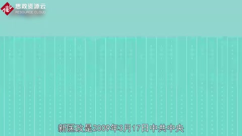 新醫(yī)改：<em>關(guān)于</em><em>深化</em>醫(yī)藥衛(wèi)生體制<em>改革</em><em>的</em><em>意見(jiàn)</em>