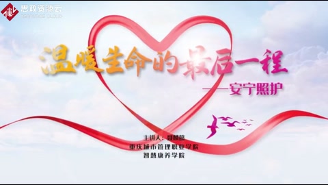 溫暖生命的最后一程