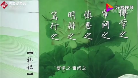 博學(xué)之，審問(wèn)之，慎思之，明辨之，篤行之典出何處有何含義