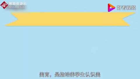 美育：培養學生認識美、愛好美和<em>創造</em>美的<em>能力</em><em>的</em>教育