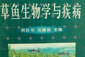 《<em>草魚</em>生物學(xué)與疾病》——為中國(guó)發(fā)展?jié)O業(yè)生產(chǎn)和魚病防治做出了貢獻(xiàn)
