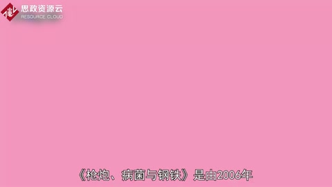 一分鐘讀懂<em>槍炮</em>、<em>病菌</em><em>與</em><em>鋼鐵</em>：<em>人類社會</em><em>的</em><em>命運</em>