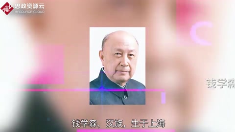 錢學(xué)森——科學(xué)家、兩彈一星功勛獎(jiǎng)?wù)芦@得者