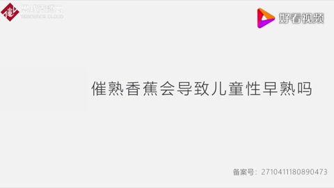 科普辟謠：催熟香蕉<em>會</em>導致兒童性早熟<em>嗎</em>？