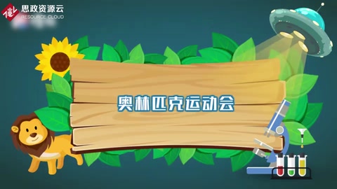 <em>奧林匹克</em>運動會的由來和發展