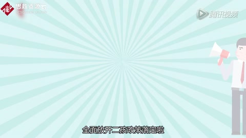 <em>中國(guó)</em>計(jì)生政策如何<em>變遷</em>