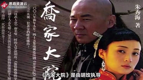 一分鐘了解胡玫執(zhí)導(dǎo)的《喬家大院》