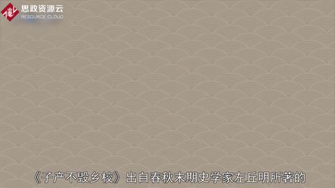一分鐘讀懂子產(chǎn)不毀鄉(xiāng)校