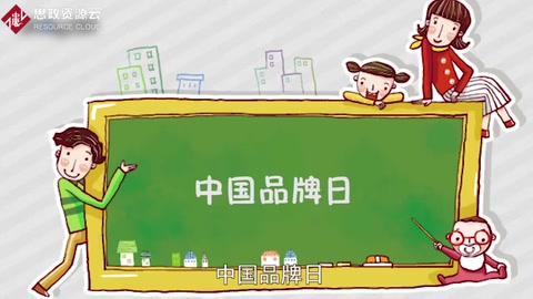 一分鐘了解中國(guó)品牌日