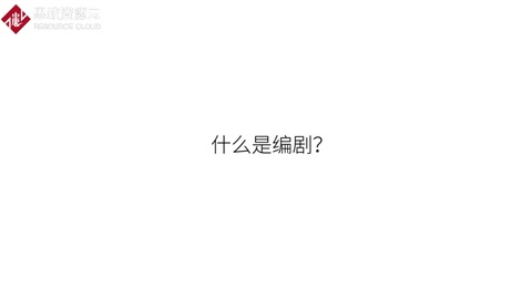 <em>帶你</em><em>走進(jìn)</em>編劇<em>的</em><em>世界</em>