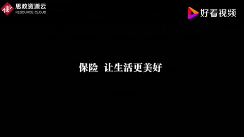 CCTV<em>公益廣告</em> 保險(xiǎn)讓生活更美好