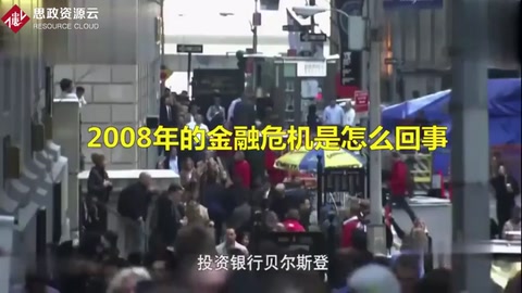 2008年<em>的</em><em>金融危機(jī)</em>是怎么回事