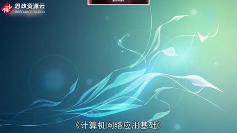 一分鐘讀懂計(jì)算機(jī)網(wǎng)絡(luò)應(yīng)用基礎(chǔ)