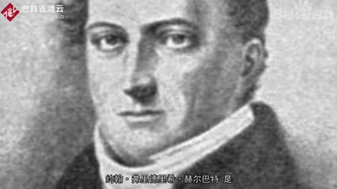 帶你了解約翰·弗里德里希·赫爾巴特——德國哲學家