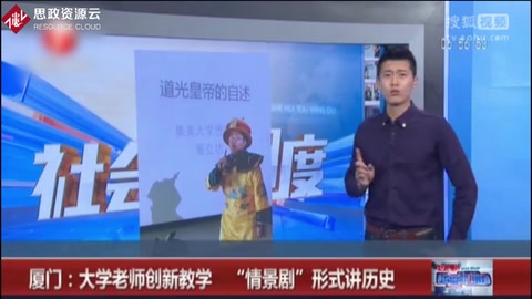 廈門：大學老師創(chuàng)新教學 “情景劇”形式講歷史