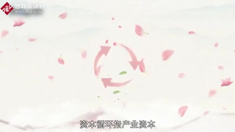 資本循環(huán)：實(shí)現(xiàn)價(jià)值增殖并回到出發(fā)點(diǎn)的全過程