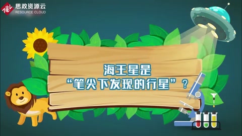 海王星是“筆尖下發現的行星”？