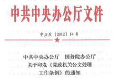 《黨政機(jī)關(guān)公文處理工作條例》——重新規(guī)定了黨政機(jī)關(guān)的15種公文種類