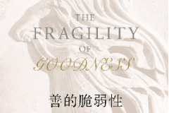 《善的脆弱性》——鼓勵(lì)學(xué)生如何堅(jiān)持自我做善事